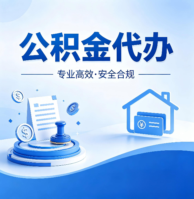 河西公积金代办:合同里这四条,签字前一定要看清楚