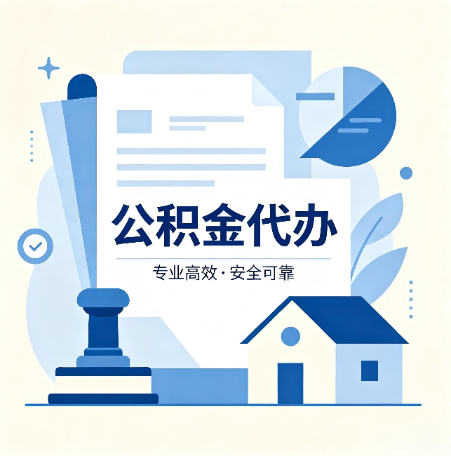 河西公积金代办:办完后这几件事不做,可能白办了