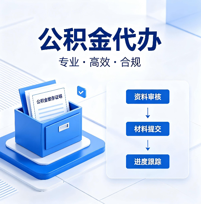 河西公积金代办:这些情况自己也能办,不用找人