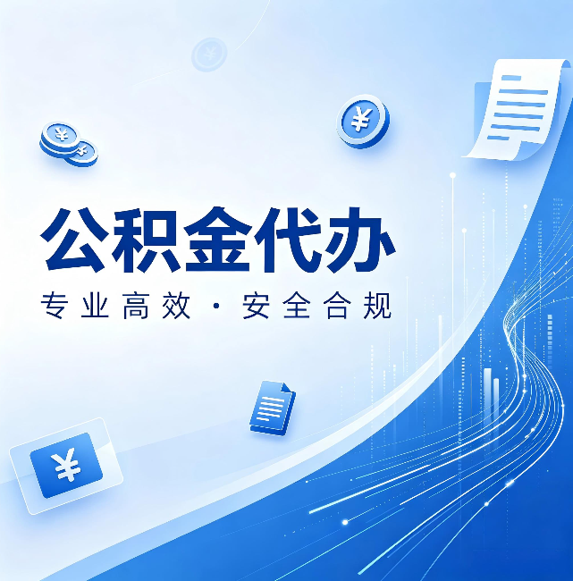 河西公积金代办:政策变化太快,你需要有人帮你盯