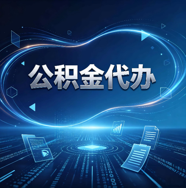河西公积金代办:为什么自己办总感觉“没人告诉我这个”