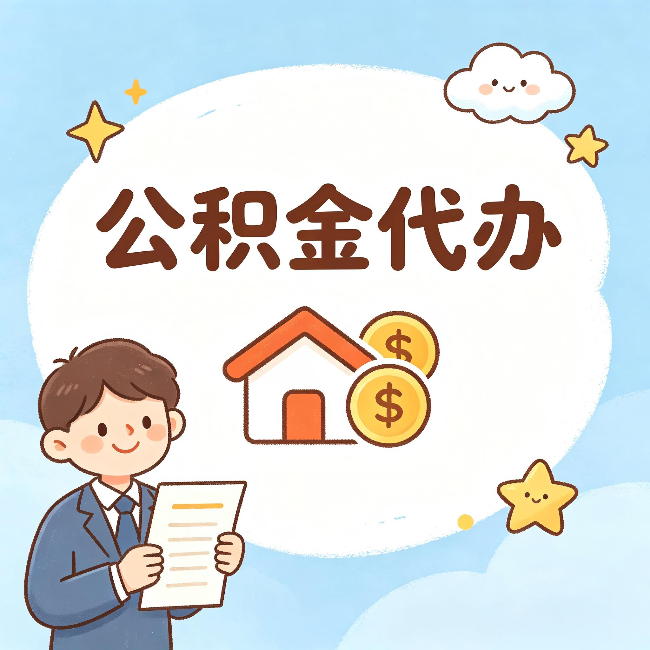 河西公积金代办:从咨询到到账,一个完整案例还原