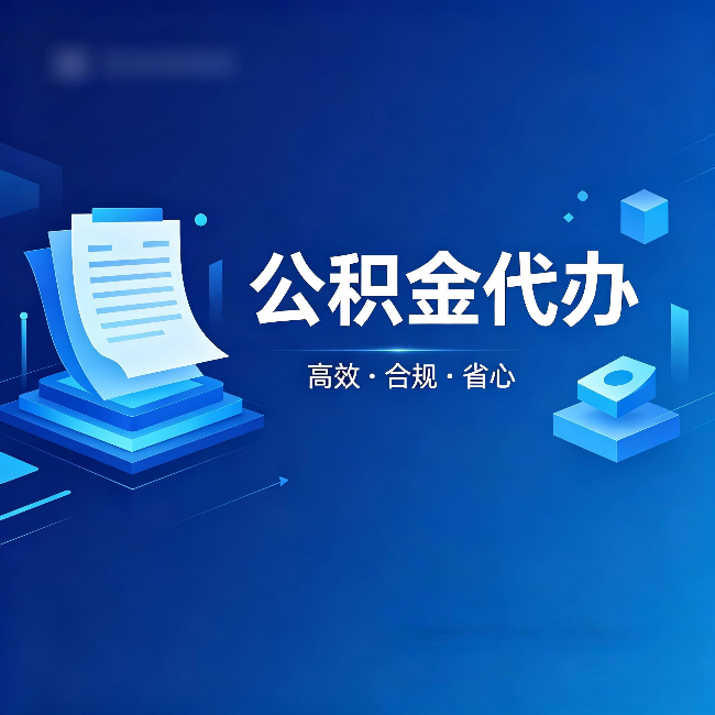 河西公积金代办：自己办被退回的几种常见原因