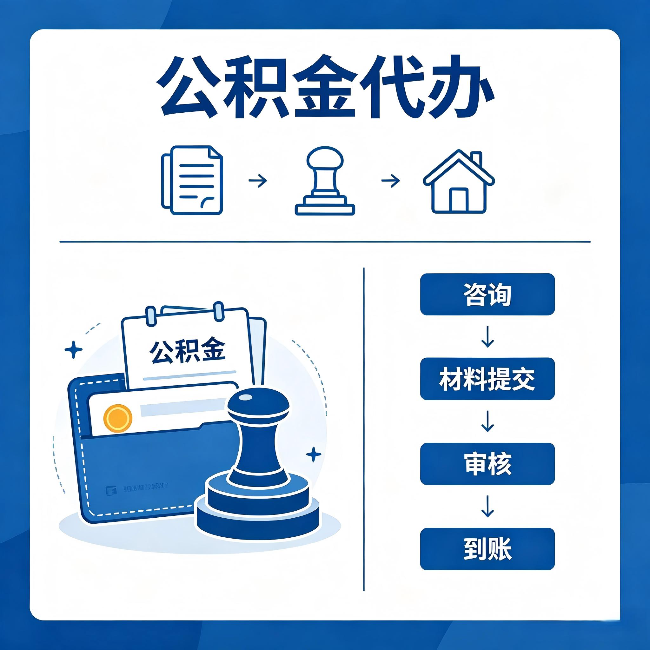 河西公积金代办：找代办之前，先做这三件事