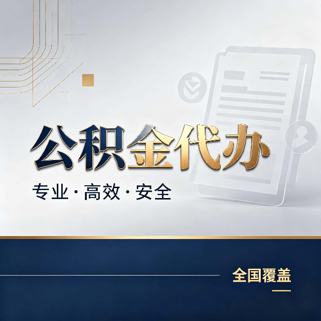 河西公积金代办：办完业务后，这几件事别忽略