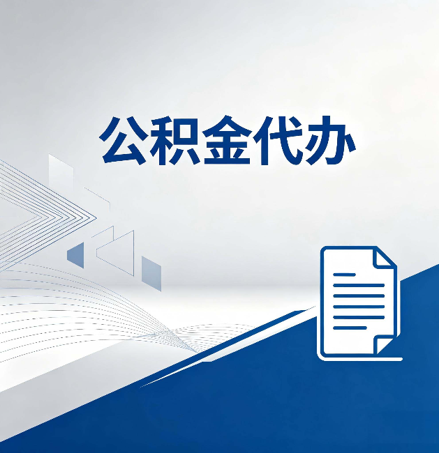 河西公积金代办：自己办和省钱，中间差了多少时间