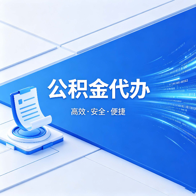 河西公积金代办：六个信号告诉你该换种方式了