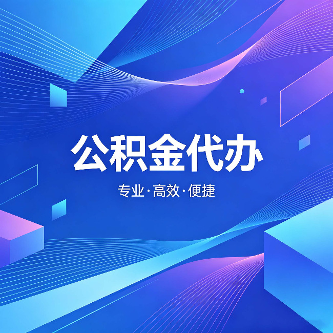 河西公积金代办：为什么有人宁愿花钱也不自己办