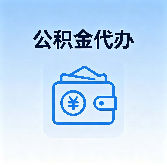 河西公积金代办：自己办理和找人办理，中间差了什么