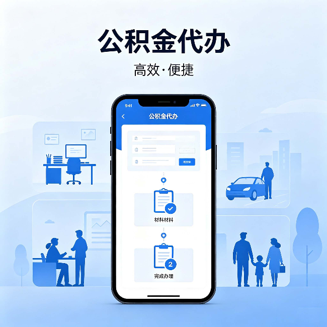 河西公积金代办：网上攻略那么多，为什么还是办不成