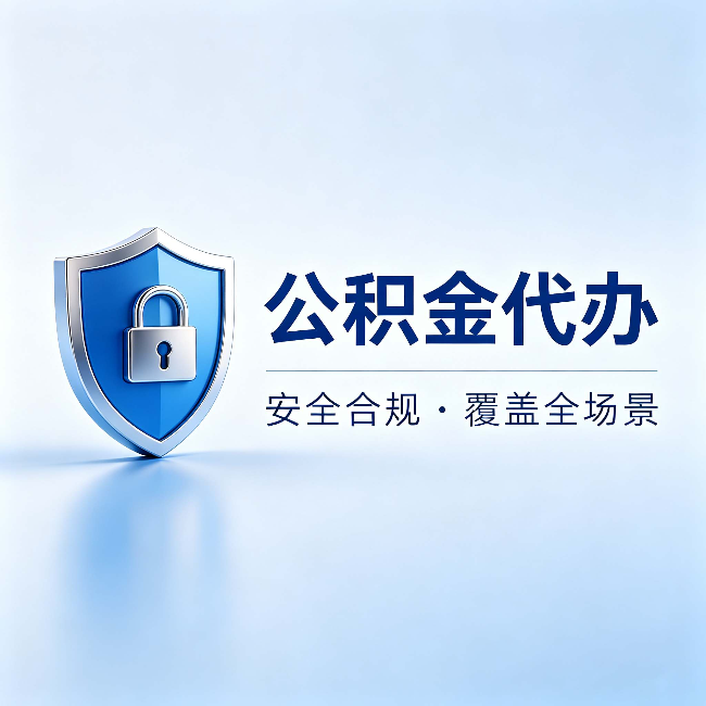 河西公积金代办：十个常见问题，一次性回答