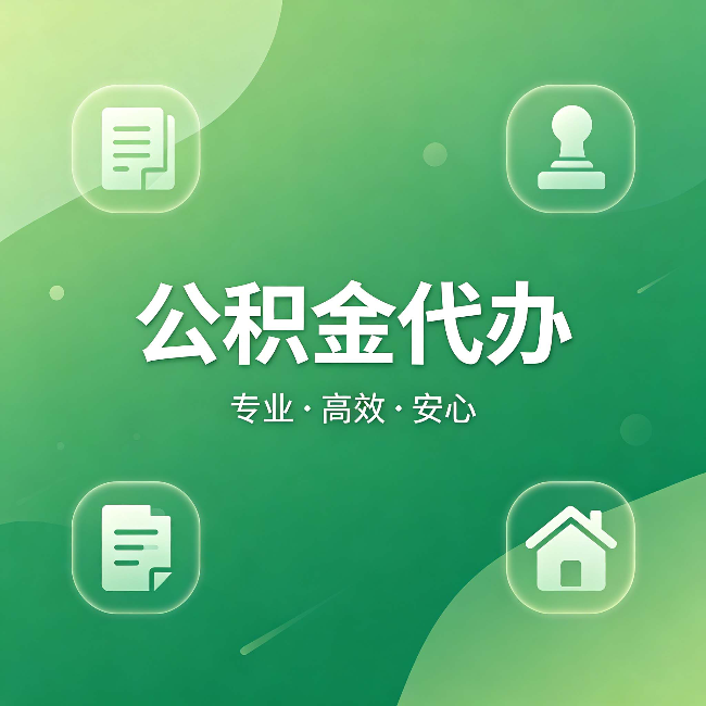 河西公积金代办：为什么有些人找人办了一次，就再也没自己办过