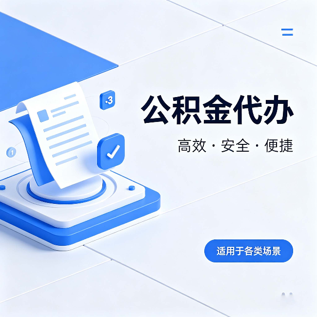 河西公积金代办：自己办和找人办的真实对比，一张表看懂
