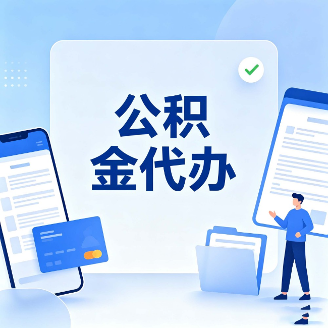 河西公积金代办：办业务时最怕遇到的五种情况