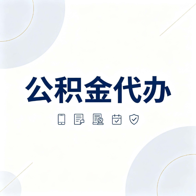 河西公积金代办：找代办之前，先搞清楚这几件事