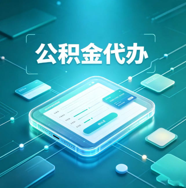 河西公积金代办：正规和不正规的区别