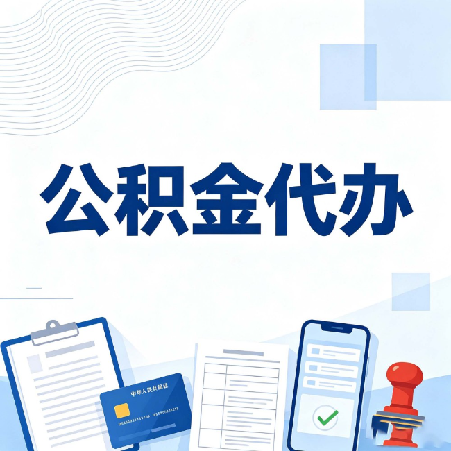 河西公积金代办:遇到这几种情况,自己硬办不如放手